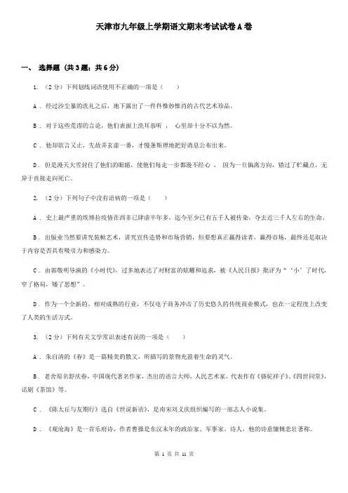天津市九年级上学期语文期末考试试卷A卷