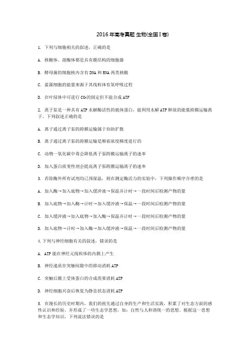 2016全国Ⅰ卷高考生物试卷 (1)