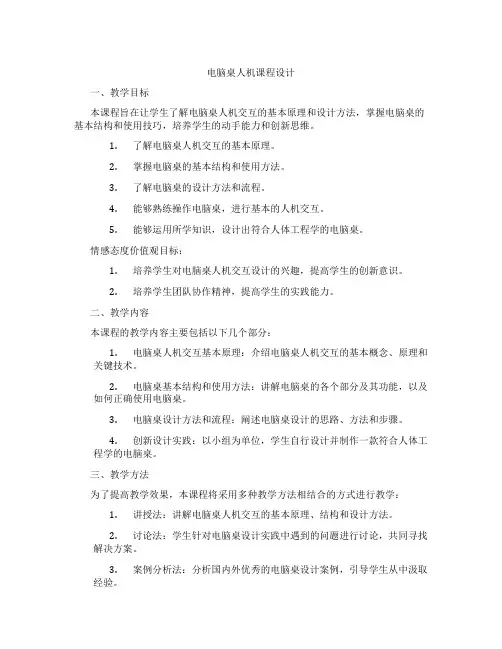 电脑桌人机课程设计