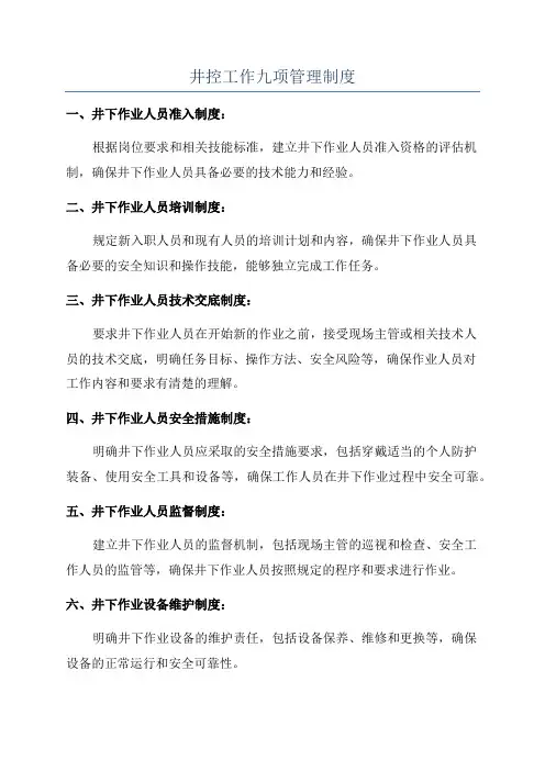 井控工作九项管理制度