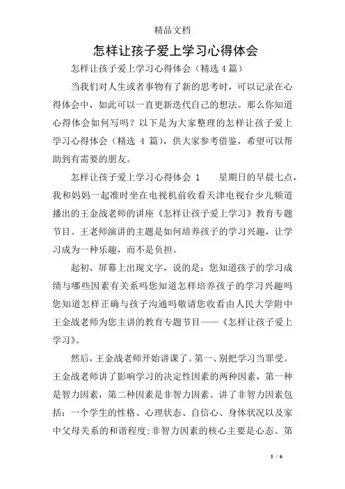 怎样让孩子爱上学习心得体会
