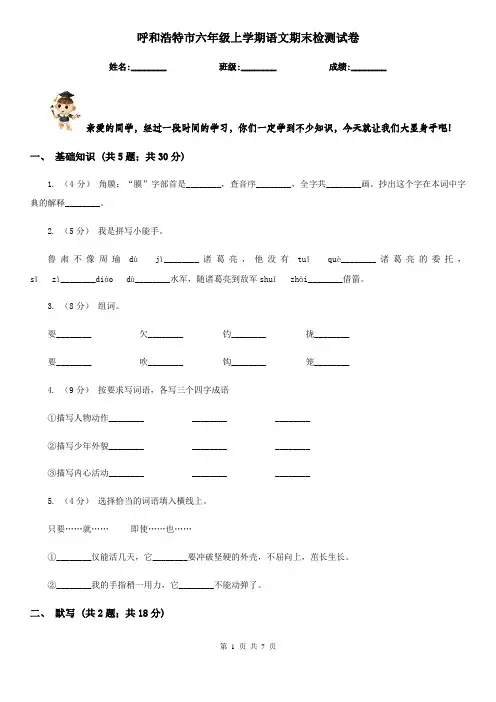 呼和浩特市六年级上学期语文期末检测试卷
