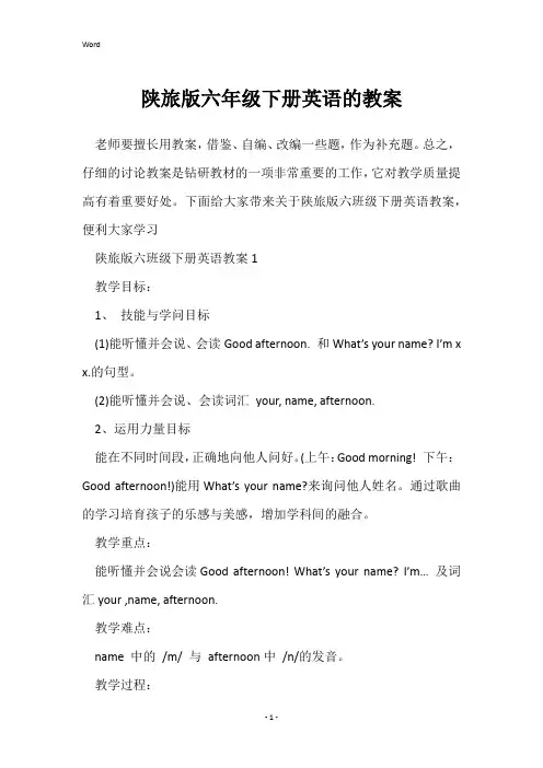 陕旅版六年级下册英语的教案