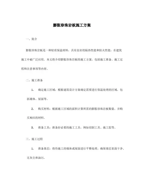 膨胀珍珠岩板施工方案