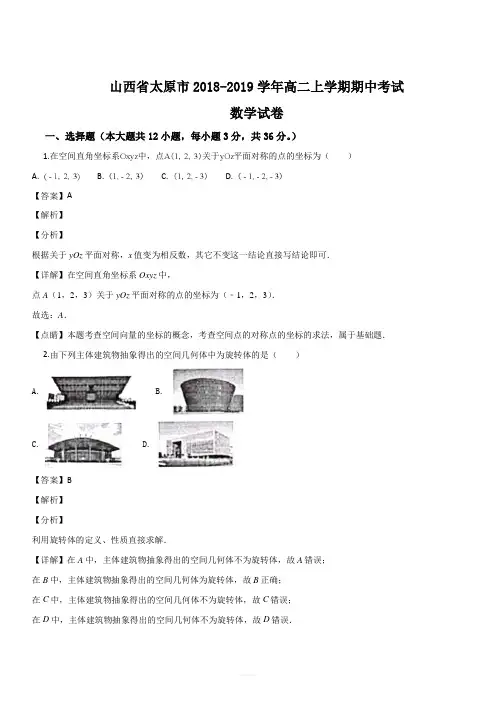 山西省太原市2018-2019学年高二上学期期中考试数学试题(解析版)