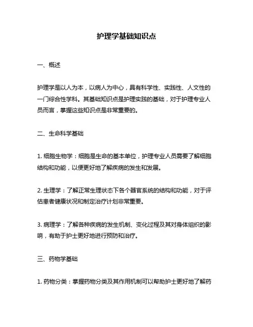 护理学基础知识点