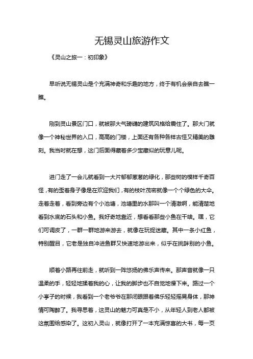 无锡灵山旅游作文