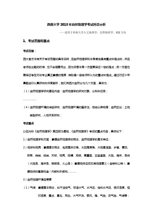 2015西南大学自然地理考研十年真题答案及伍光和笔记解析