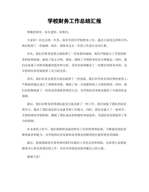 学校财务工作总结汇报