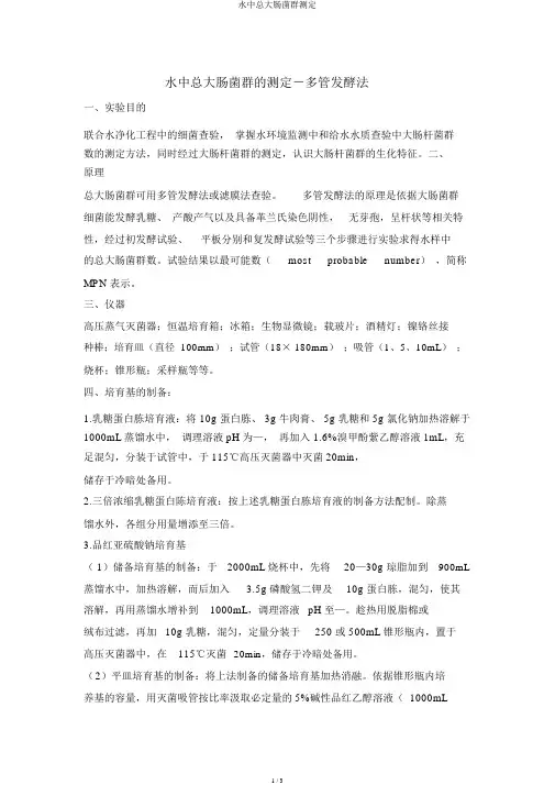 水中总大肠菌群测定