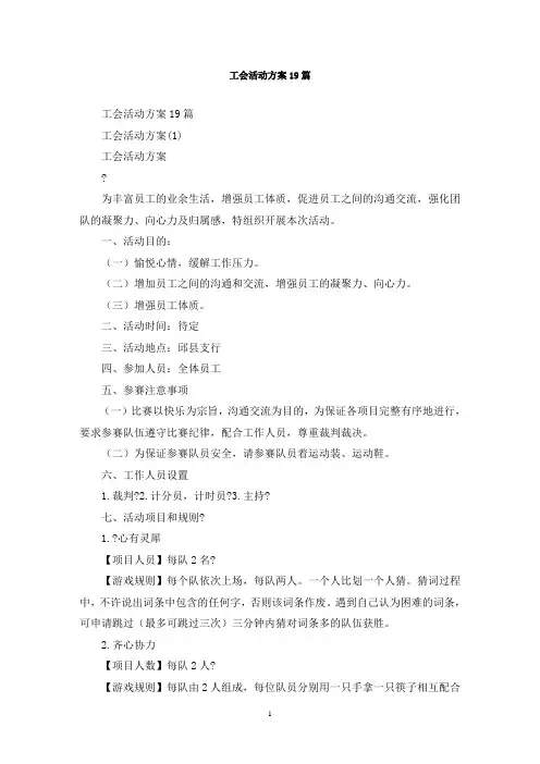 最新工会活动方案19篇