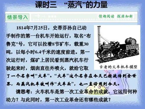 2023人民版必修二5.3《“蒸气”的力量》ppt