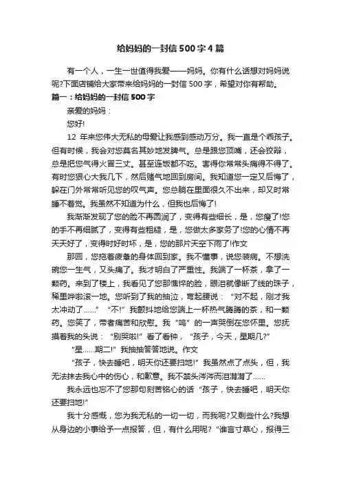 给妈妈的一封信500字4篇