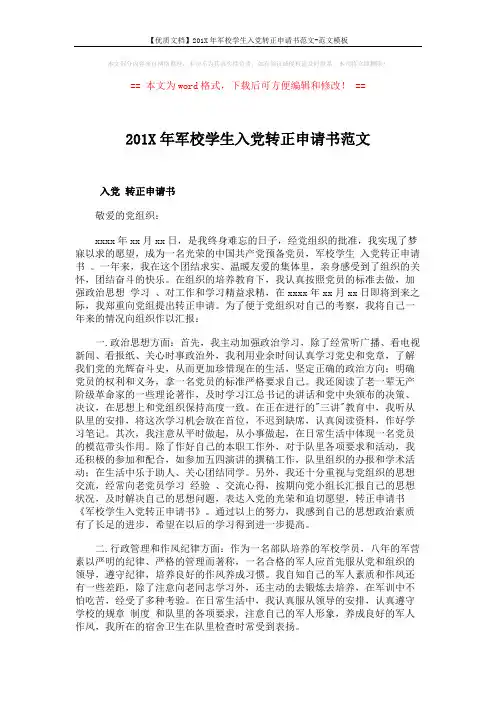 【优质文档】201X年军校学生入党转正申请书范文-范文模板 (2页)