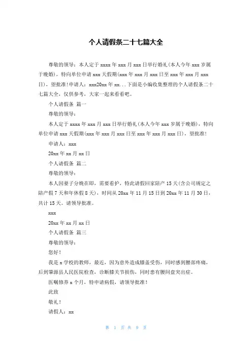 个人请假条二十七篇大全