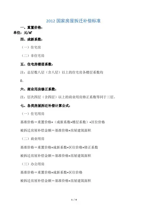 2012国家房屋拆迁补偿标准