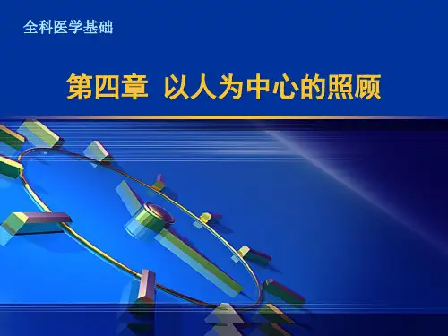第四章以人为中心的健康照顾