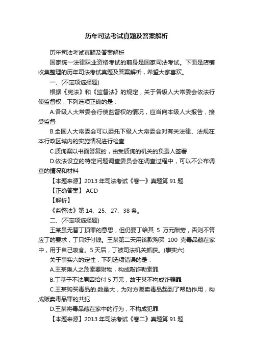 历年司法考试真题及答案解析