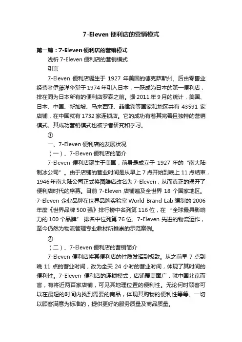 7-Eleven便利店的营销模式