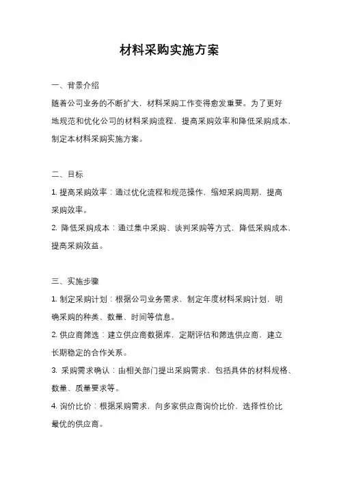 材料采购实施方案
