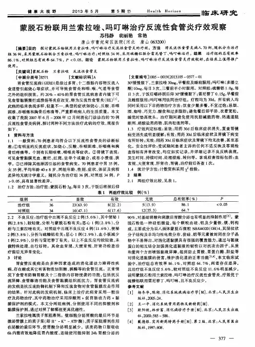 蒙脱石粉联用兰索拉唑、吗叮啉治疗反流性食管炎疗效观察