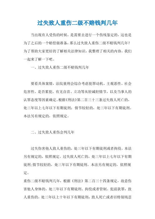 过失致人重伤二级不赔钱判几年