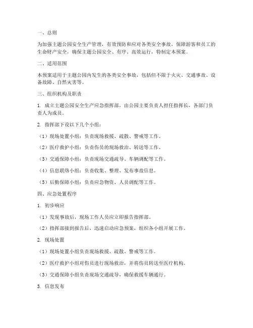 主题公园安全生产应急预案