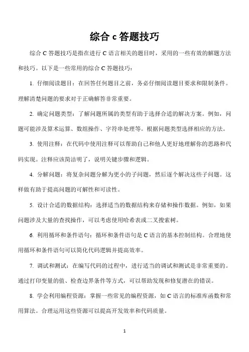 综合c答题技巧