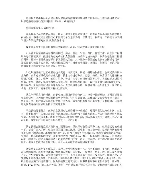 资料员实习报告1500字.doc