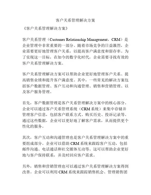 客户关系管理解决方案