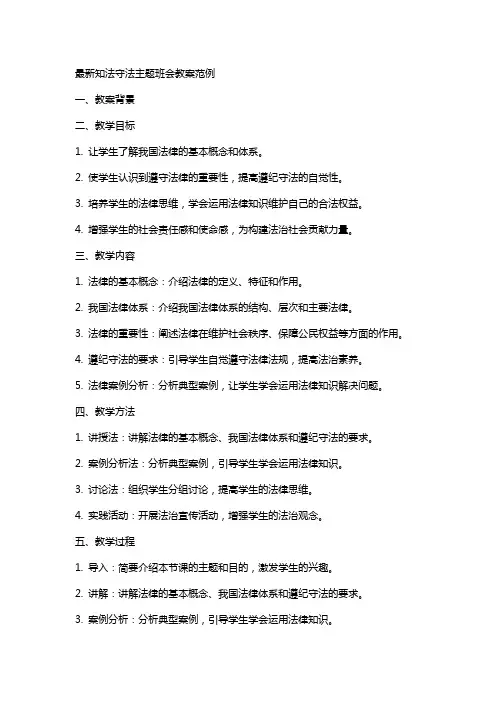 知法守法主题班会教案范例