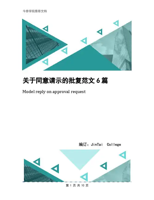 关于同意请示的批复范文6篇