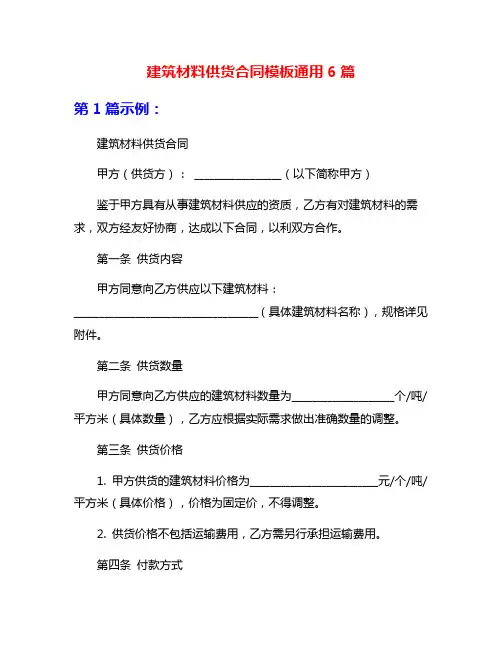 建筑材料供货合同模板通用6篇