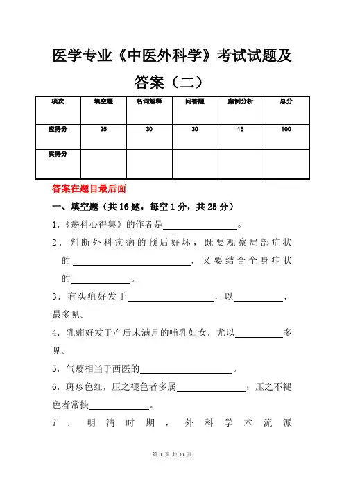 医学专业《中医外科学》考试试题及答案(二)
