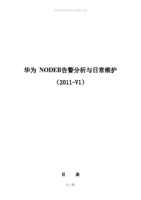 华为BBU3900告警分析与日常维护
