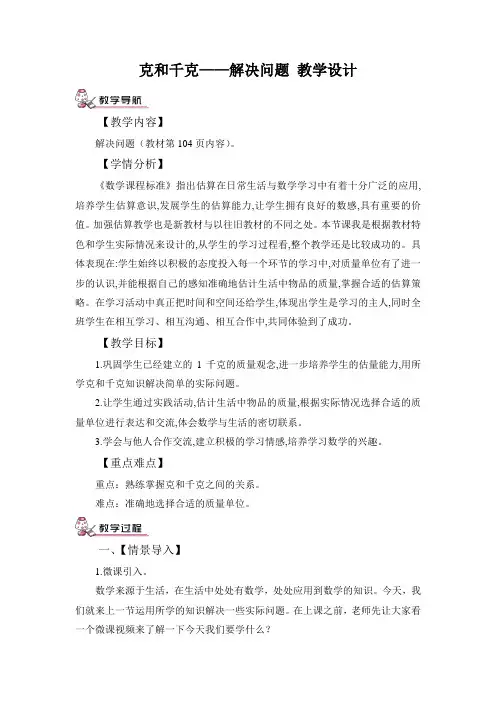 《克和千克解决问题》教学设计