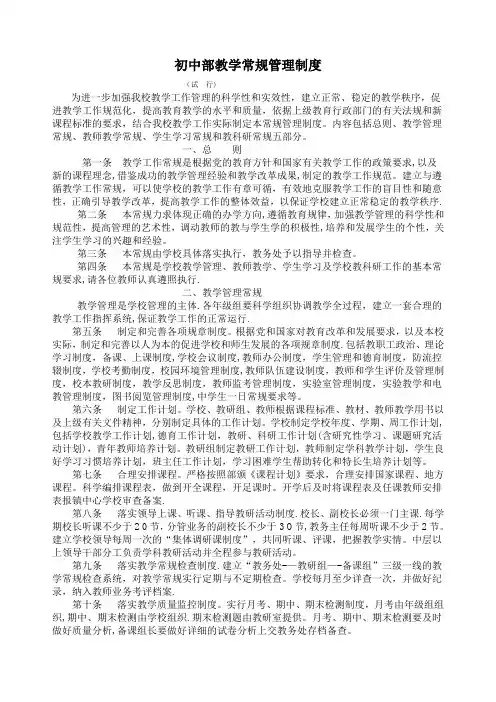 初中部教学常规管理制度