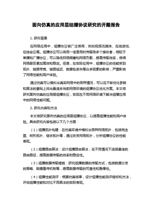 面向仿真的应用层组播协议研究的开题报告