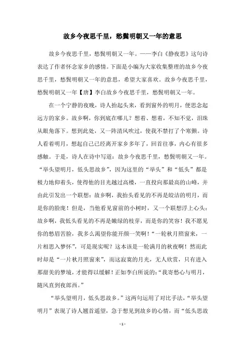 故乡今夜思千里,愁鬓明朝又一年的意思