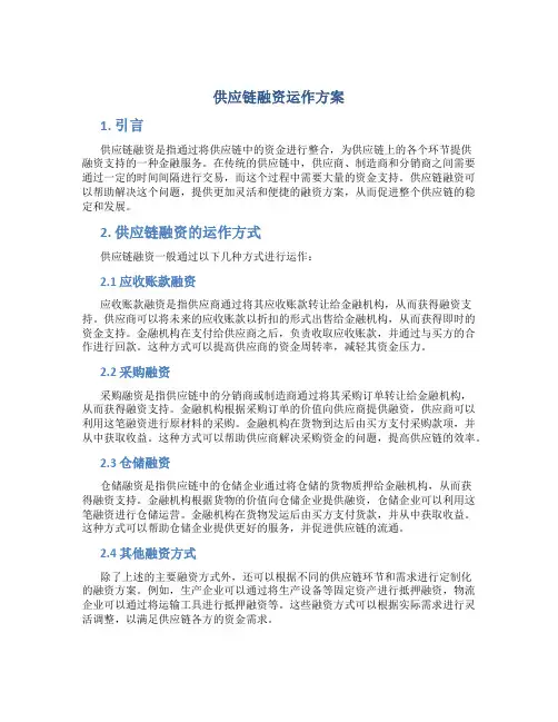 供应链融资运作方案
