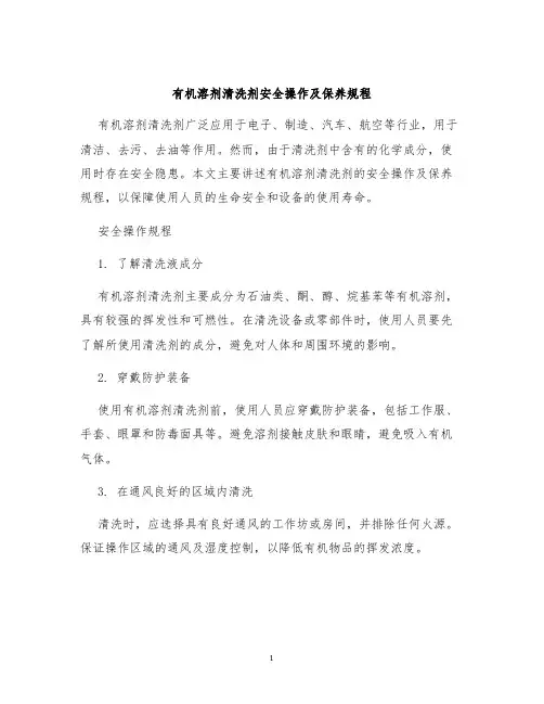 有机溶剂清洗剂安全操作及保养规程