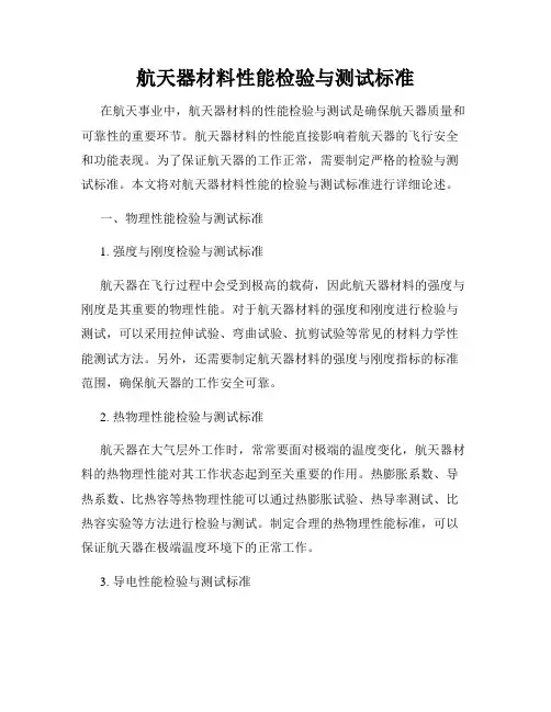 航天器材料性能检验与测试标准