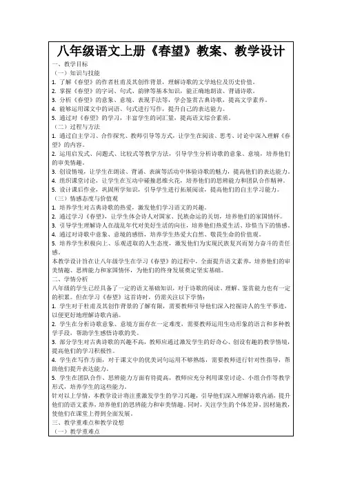 八年级语文上册《春望》教案、教学设计
