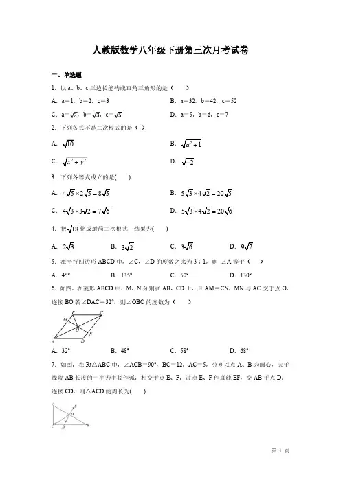 人教版数学八年级下册第三次月考试题及答案
