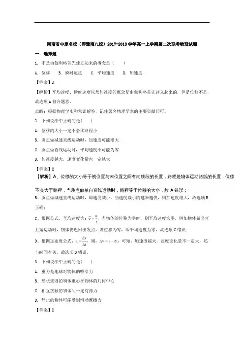 《解析版》河南省中原名校(即豫南九校)2017-2018学年高一上学期第二次联考物理试题 Word版含解析