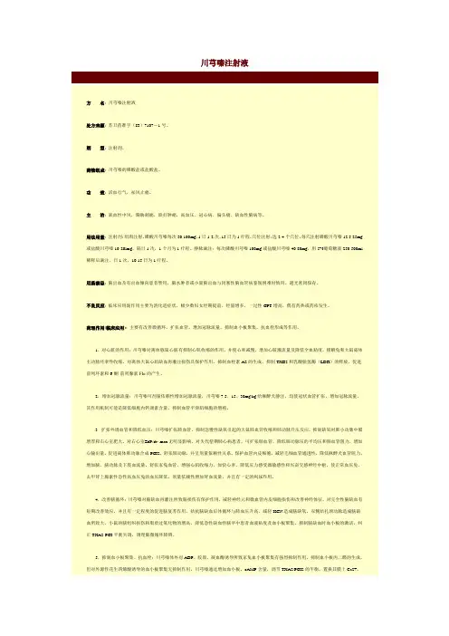 川芎嗪注射液