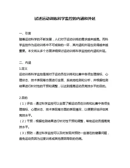 试述运动训练科学监控的内涵和外延