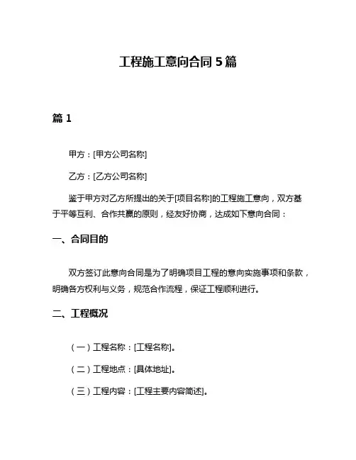 工程施工意向合同5篇