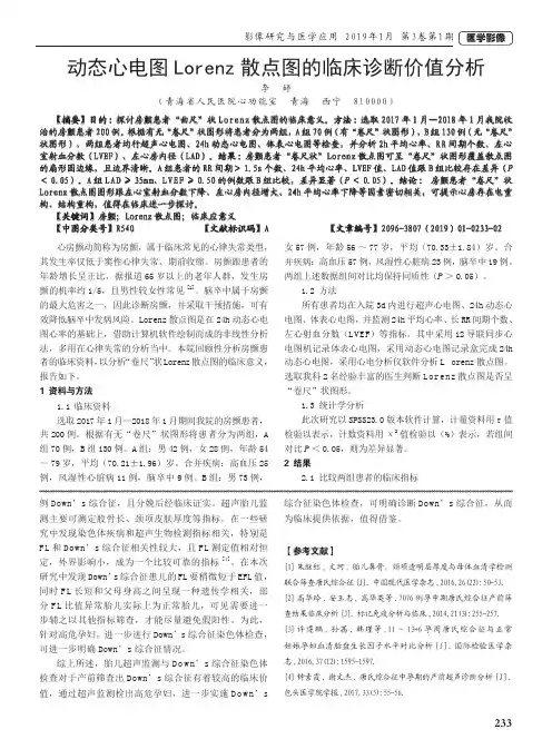 动态心电图Lorenz散点图的临床诊断价值分析