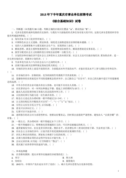 2015年下半年重庆市事业单位招聘考试《综合基础知识》真题及答案